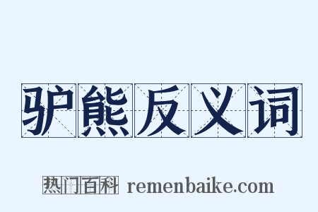 驴熊反义词是什么意思的图片